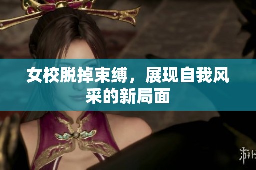 女校脱掉束缚，展现自我风采的新局面
