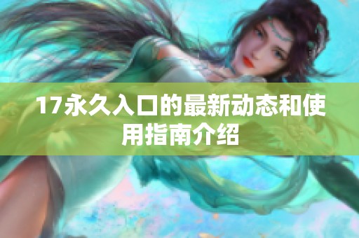 17永久入口的最新动态和使用指南介绍