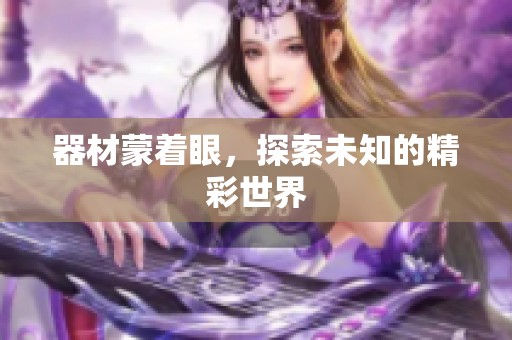 器材蒙着眼，探索未知的精彩世界
