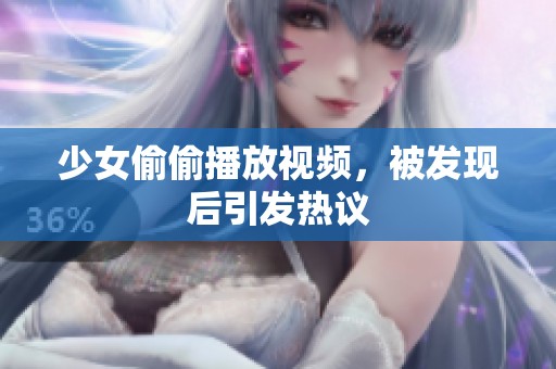 少女偷偷播放视频，被发现后引发热议