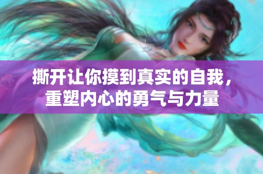 撕开让你摸到真实的自我，重塑内心的勇气与力量