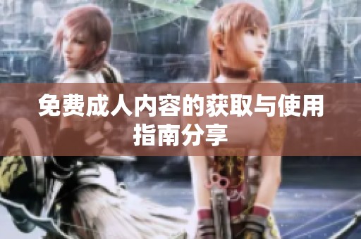 免费**内容的获取与使用指南分享