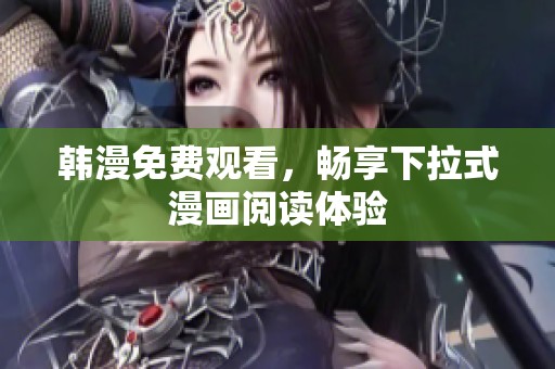 韩漫免费观看，畅享下拉式漫画阅读体验