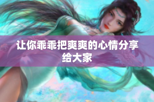 让你乖乖把爽爽的心情分享给大家