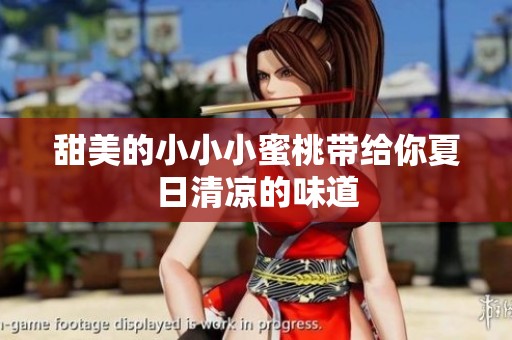 甜美的小小小蜜桃带给你夏日清凉的味道