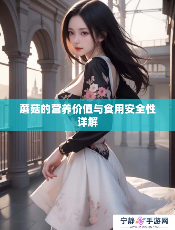 蘑菇的营养价值与食用安全性详解