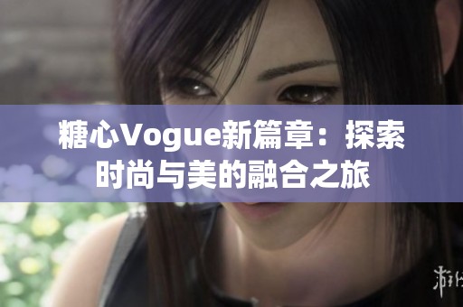 糖心Vogue新篇章：探索时尚与美的融合之旅