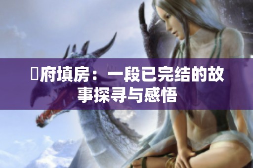 漼府填房：一段已完结的故事探寻与感悟