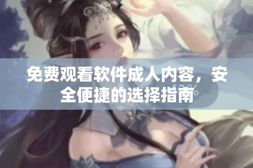 免费观看软件**内容，安全便捷的选择指南