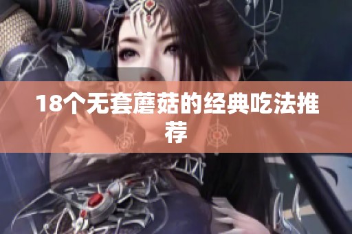 18个无套蘑菇的经典吃法推荐