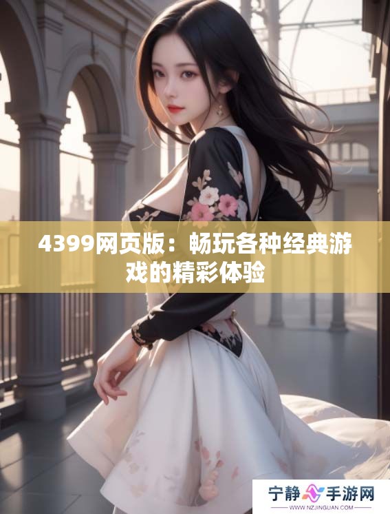 4399网页版：畅玩各种经典游戏的精彩体验