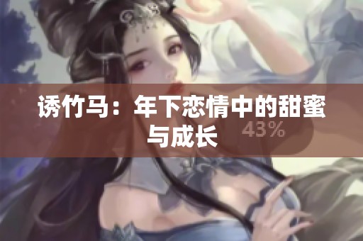 诱竹马：年下恋情中的甜蜜与成长