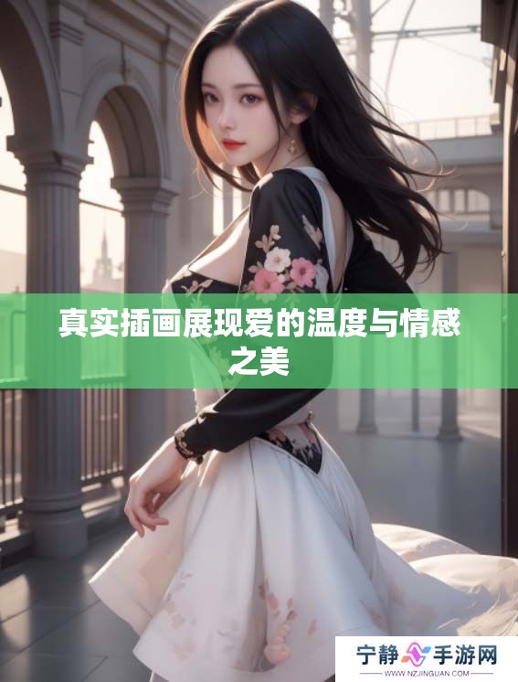 真实插画展现爱的温度与情感之美