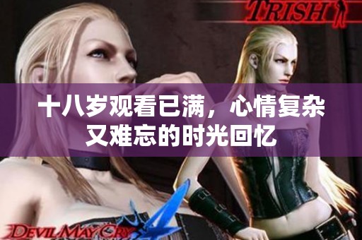 十八岁观看已满，心情复杂又难忘的时光回忆