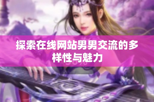 探索在线网站男男交流的多样性与魅力