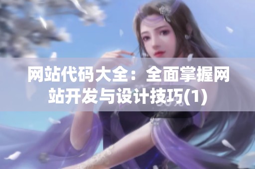 网站代码大全：全面掌握网站开发与设计技巧(1)