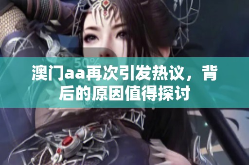 **aa再次引发热议，背后的原因值得探讨