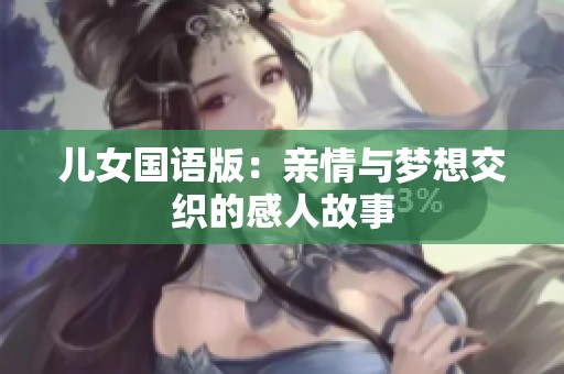 儿女国语版：亲情与梦想交织的感人故事