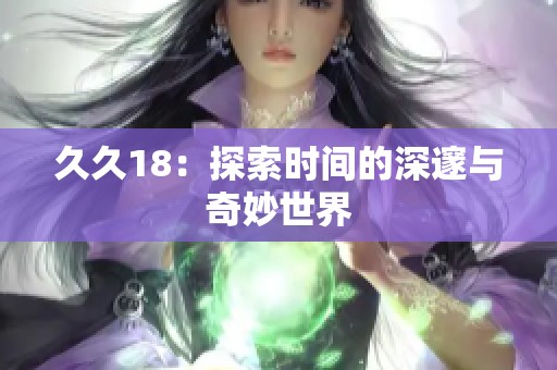 **18：探索时间的深邃与奇妙世界