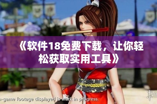 《软件18免费下载，让你轻松获取实用工具》