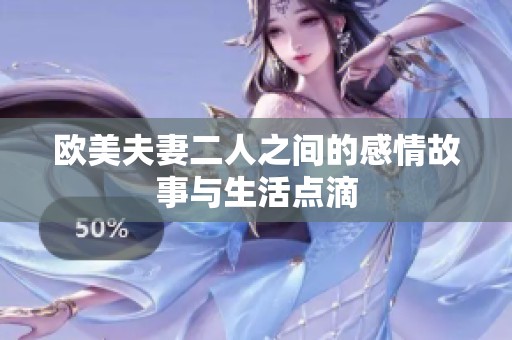 欧美夫妻二人之间的感情故事与生活点滴