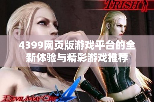 4399网页版游戏平台的全新体验与精彩游戏推荐