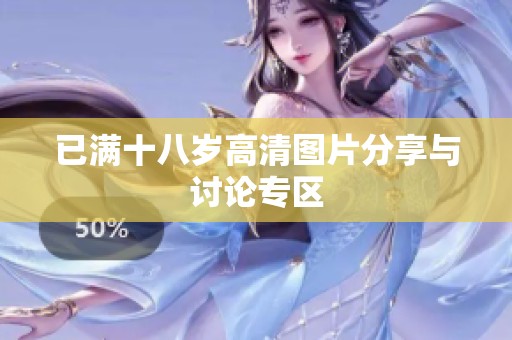 已满十八岁高清图片分享与讨论专区