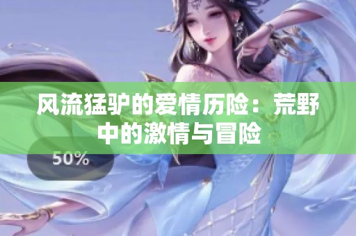 风流猛驴的爱情历险：荒野中的激情与冒险