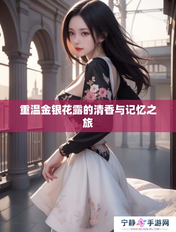 重温金银花露的清香与记忆之旅