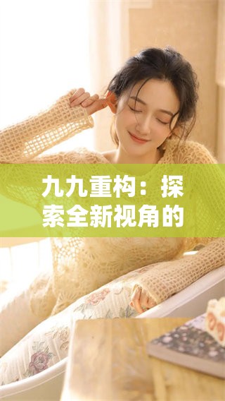 九九重构：探索全新视角的独特方式与意义