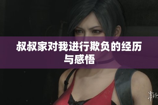 叔叔家对我进行欺负的经历与感悟