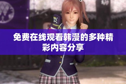 免费在线观看韩漫的多种精彩内容分享