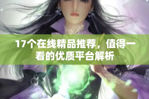 17个在线精品推荐，值得一看的优质平台解析