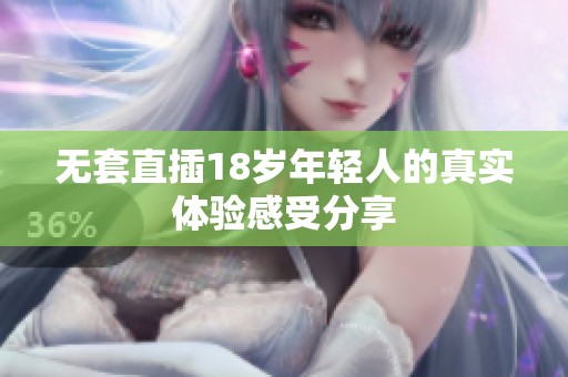无套直插18岁年轻人的真实体验感受分享
