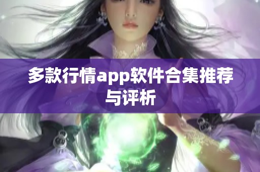 多款行情app软件合集推荐与评析