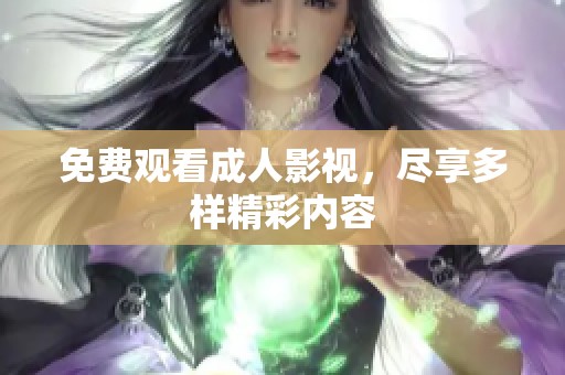 免费观看**影视，尽享多样精彩内容