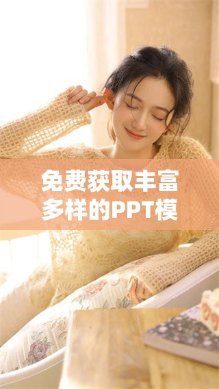 免费获取丰富多样的PPT模板大全指南