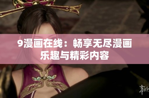 9漫画在线：畅享无尽漫画乐趣与精彩内容