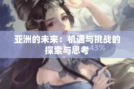 亚洲的未来：机遇与挑战的探索与思考
