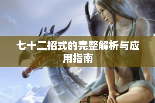 七十二招式的完整解析与应用指南