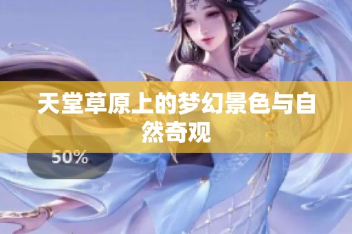 天堂草原上的梦幻景色与自然奇观