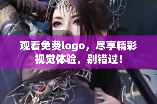 观看免费logo，尽享精彩视觉体验，别错过！