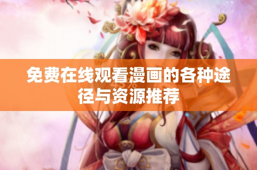 免费在线观看漫画的各种途径与资源推荐