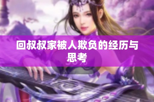 回叔叔家被人欺负的经历与思考