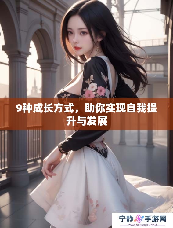 9种成长方式，助你实现自我提升与发展