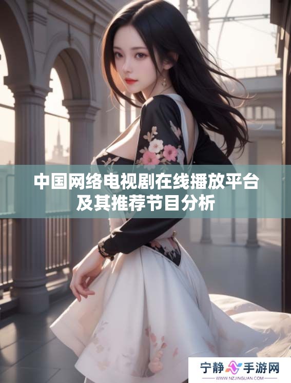 中国网络电视剧在线播放平台及其推荐节目分析