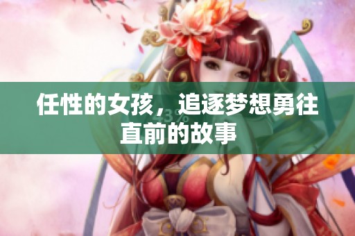 任性的女孩，追逐梦想勇往直前的故事