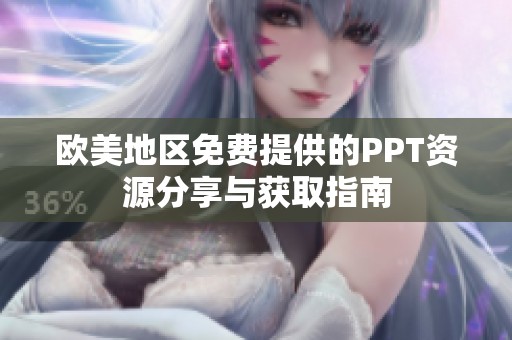 欧美地区免费提供的PPT资源分享与获取指南