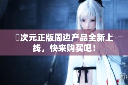 囧次元正版周边产品全新上线，快来购买吧！