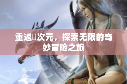 重返囧次元，探索无限的奇妙冒险之旅